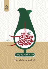 دانشنامه ایران و آمریکا: نیم قرن حماسه مقاومت (جلد نهم)